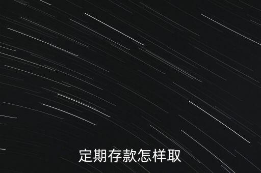 定期存款怎樣取
