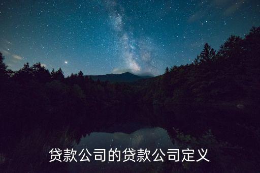 貸款公司的貸款公司定義