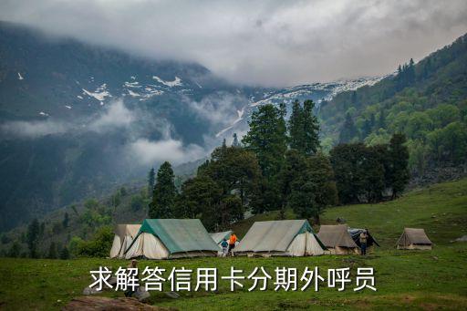 求解答信用卡分期外呼員