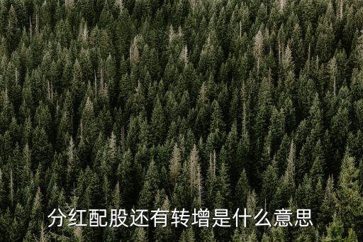 送紅股和轉(zhuǎn)增是什么意思，什么是紅股和轉(zhuǎn)贈(zèng)股