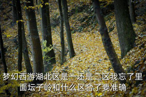 湖北是美利金融什么區(qū)，和氏璧產(chǎn)地湖北什么縣市