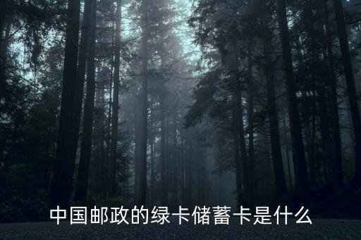 中國郵政的綠卡儲蓄卡是什么