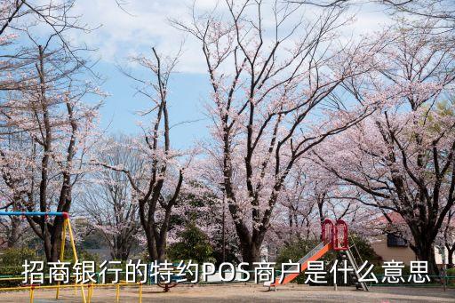POS機(jī)的商戶是什么意思，POSS機(jī)上的商戶編號(hào)各代表什么意思有人知道嗎