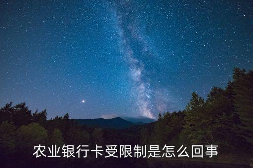 農(nóng)業(yè)銀行卡受限制是怎么回事