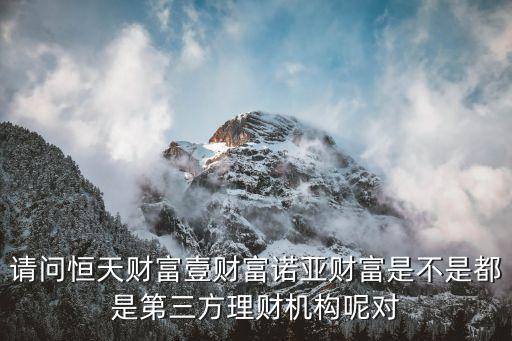 恒天財富是做什么的，恒天財富是什么東東它招聘人才嗎