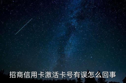 招商卡號(hào)是什么原因，招商信用卡激活卡號(hào)有誤怎么回事