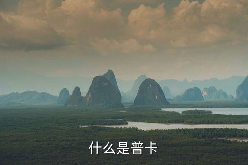 什么是普卡