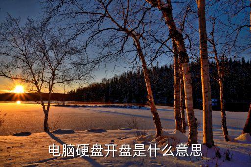 電腦硬盤開盤是什么意思