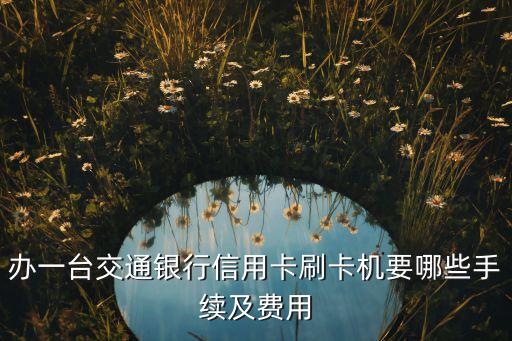 辦刷卡機(jī)需要什么手續(xù)費(fèi)，辦理POS機(jī)是怎樣收費(fèi)的