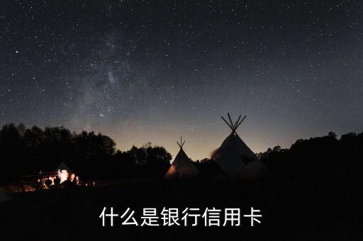 什么是銀行信用卡