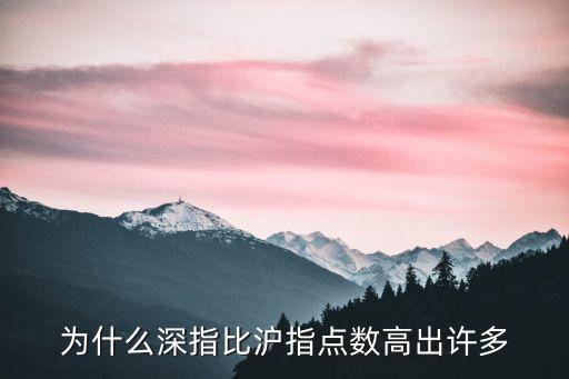 為什么深指比滬指點數(shù)高出許多