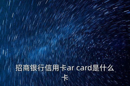 招商銀行信用卡ar card是什么卡
