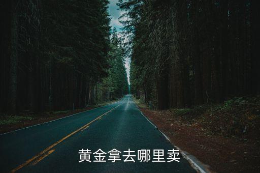 黃金怎么賣給銀行，黃金存在銀行以后怎么變現(xiàn)