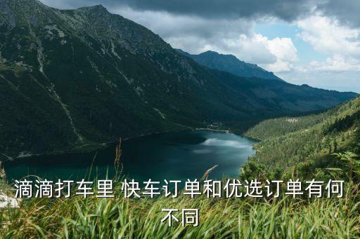 滴滴打車里 快車訂單和優(yōu)選訂單有何不同