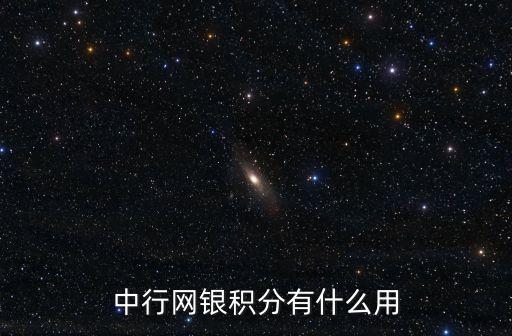 中行網(wǎng)銀積分有什么用