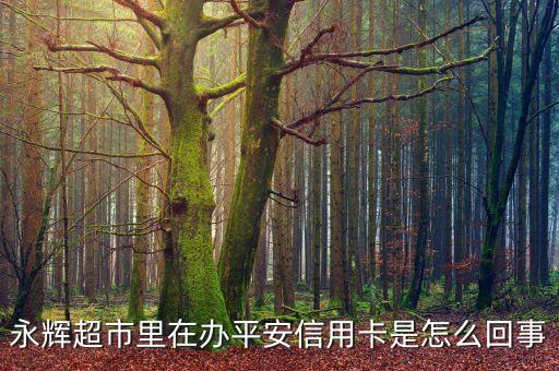 永輝超市里在辦平安信用卡是怎么回事
