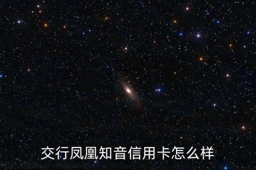 交行鳳凰知音信用卡怎么樣
