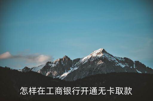 什么是無(wú)卡取現(xiàn)，無(wú)卡取款要六位帶碼是什么