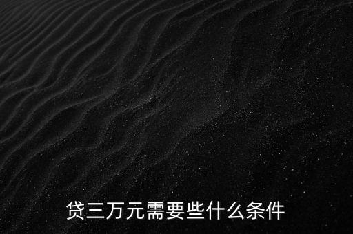 貸三萬元需要些什么條件