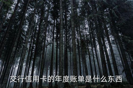 交行信用卡的年度賬單是什么東西