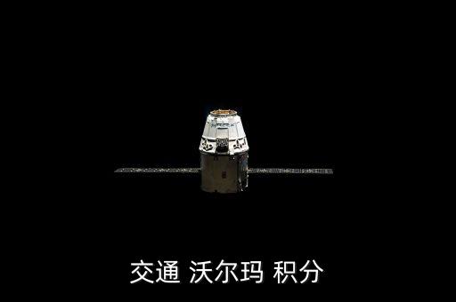 交通 沃爾瑪 積分