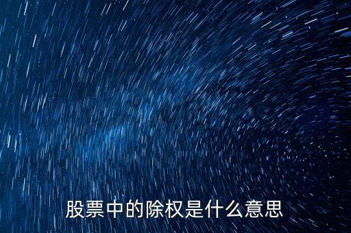 股票中的除權(quán)是什么意思