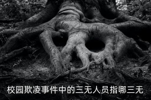校園欺凌事件中的三無人員指哪三無