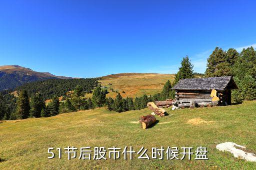 股市什么時候開盤五一，51節(jié)后股市什么時候開盤