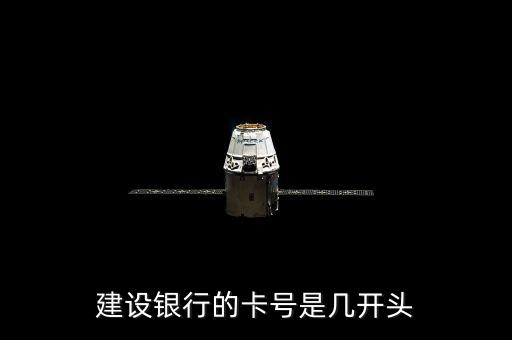 建設(shè)銀行什么開頭，建設(shè)銀行的卡號是幾開頭