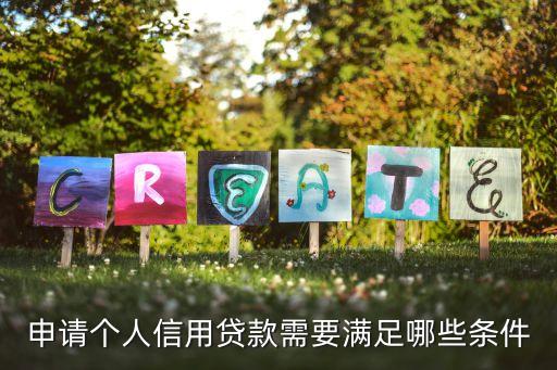 申請個(gè)人信用貸款需要滿足哪些條件