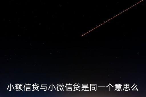小額信貸與小微信貸是同一個(gè)意思么