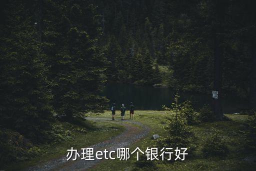 辦理etc哪個(gè)銀行好