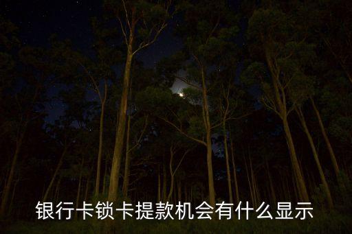 銀行卡鎖卡提款機(jī)會(huì)有什么顯示
