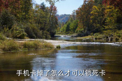 卡掉了怎么鎖卡，銀行卡遺失在atm機上是怎樣操作鎖卡的