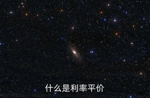 什么是利率平價