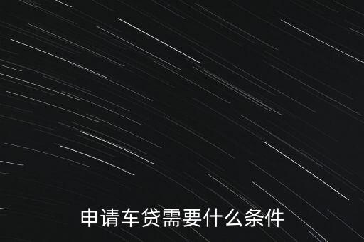 申請(qǐng)車(chē)貸需要什么條件