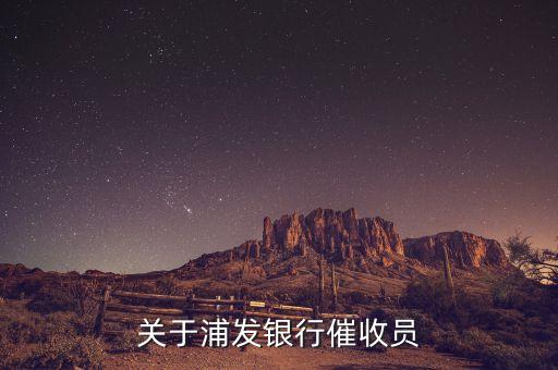 關于浦發(fā)銀行催收員