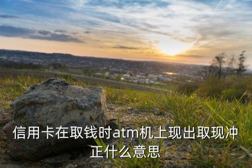 信用卡沖正是什么意思，信用卡信息中說的消費沖正人民幣是什么意思