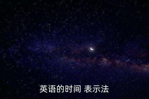 英語的時(shí)間 表示法