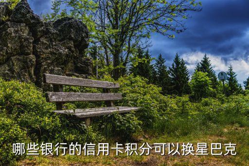 什么積分能換星巴克，有哪些積分可以兌換星巴克
