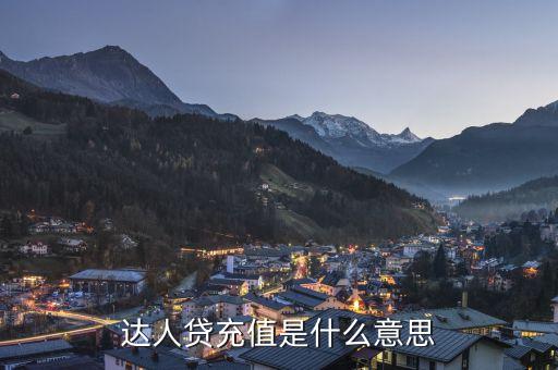 達(dá)人貸充值是什么意思