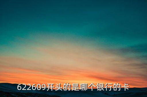 622609開頭的是哪個銀行的卡