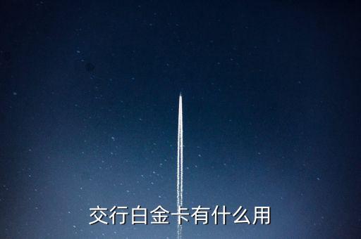交行標(biāo)準(zhǔn)白金卡是什么意思，交通銀行私銀白金卡是什么