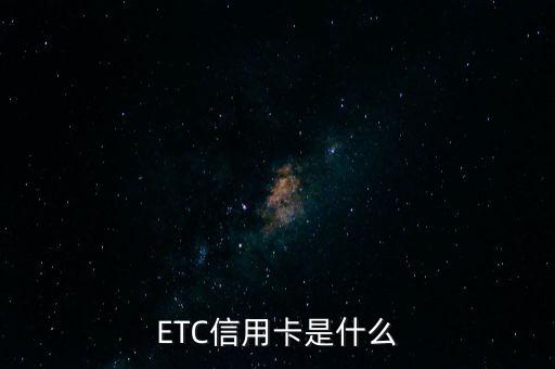 ETC信用卡是什么