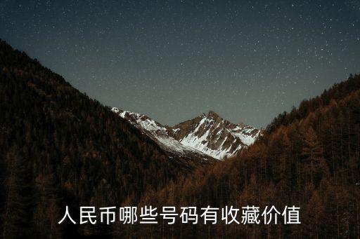 人民幣哪些號碼有收藏價(jià)值