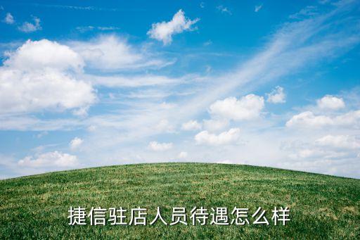 捷信駐店人員待遇怎么樣