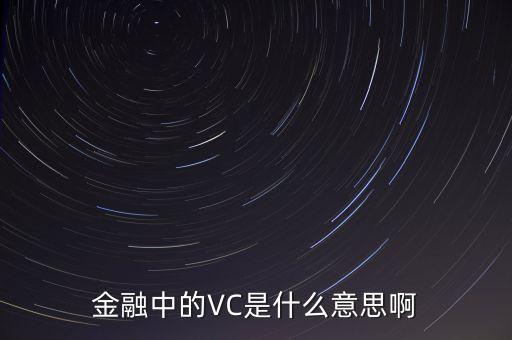 金融中的VC是什么意思啊