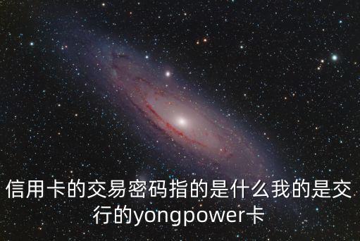信用卡取現(xiàn)用交易密碼是什么情況，什么是取現(xiàn)密碼