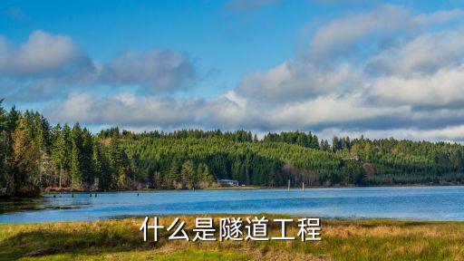 普道工程是什么，便道工程是指做什么的工程