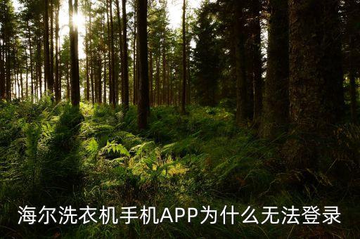 海爾洗衣機手機APP為什么無法登錄